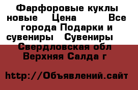 Фарфоровые куклы новые  › Цена ­ 450 - Все города Подарки и сувениры » Сувениры   . Свердловская обл.,Верхняя Салда г.